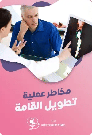  مخاطر عملية زيادة الطول وكيفية تجنبهاfeatured image