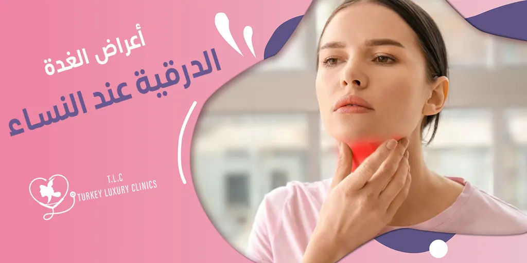 أعراض تضخم الغدة الدرقية عند النساء: التشخيص والعلاج