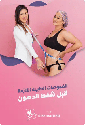 الفحوصات الطبية قبل شفط الدهونfeatured image