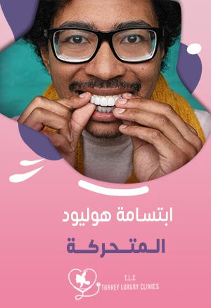 ابتسامة هوليود المتحركة سعرها في تركيا والسعودية وباقي الدول