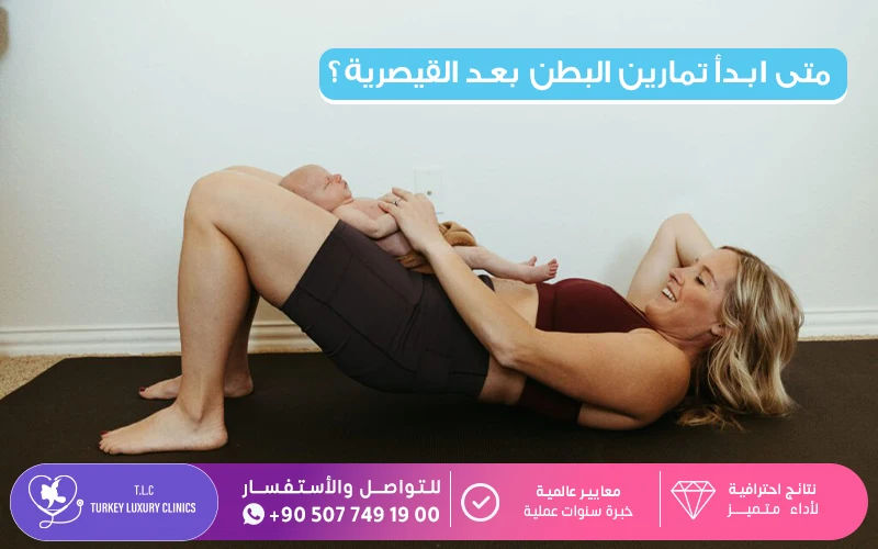 متى ابدأ تمارين البطن بعد القيصرية؟