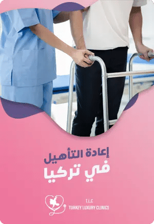 إعادة التأهيل بعد العمليات في تركياfeatured image
