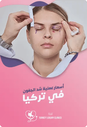 تكلفة عملية شد الجفون في تركيا