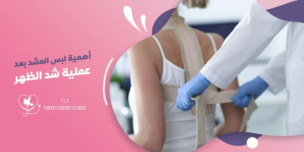 أهمية لبس المشد بعد عملية شد الظهر