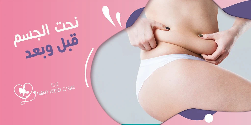نحت الجسم قبل وبعد: صور النتائج خلال 3 إلى 6 أشهر