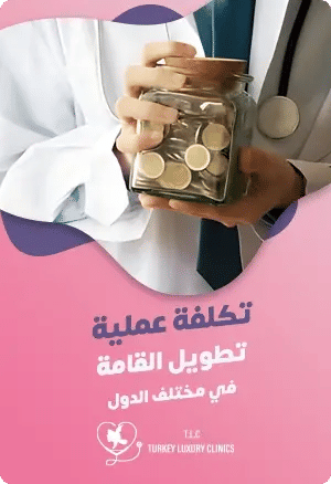 تكلفة عملية تطويل القامة في مختلف الدولfeatured image