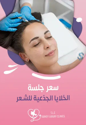 سعر جلسة الخلايا الجذعية للشعر: تركيا مقارنة مع باقي الدول