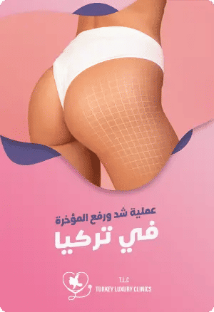 أسعار عملية شد ورفع المؤخرة في تركياfeatured image