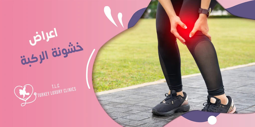 اعراض خشونة الركبة: المبكرة والمتقدمة مع التفاصيل