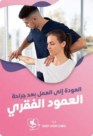 العودة إلى العمل بعد جراحة العمود الفقري: دليلك الشاملfeatured image