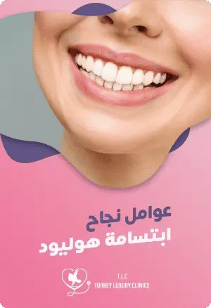 عوامل نجاح ابتسامة هوليودfeatured image
