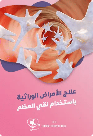 زراعة نخاع العظم لعلاج الأمراض الوراثية: كل ما تريد معرفتهfeatured image