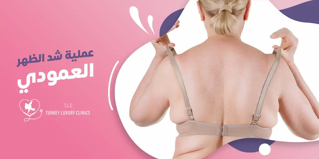 عملية شد الظهر العمودي