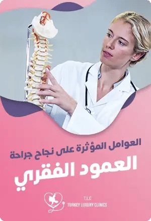 عوامل نجاح جراحة العمود الفقريfeatured image