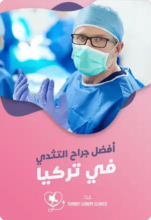 أفضل جراح التثدي في تركياfeatured image