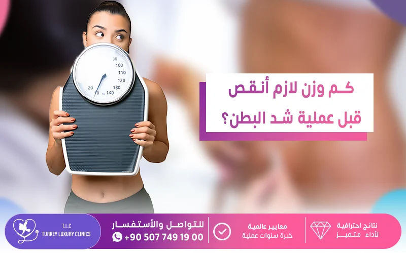 كم وزن لازم أنقص قبل عملية شد البطن؟