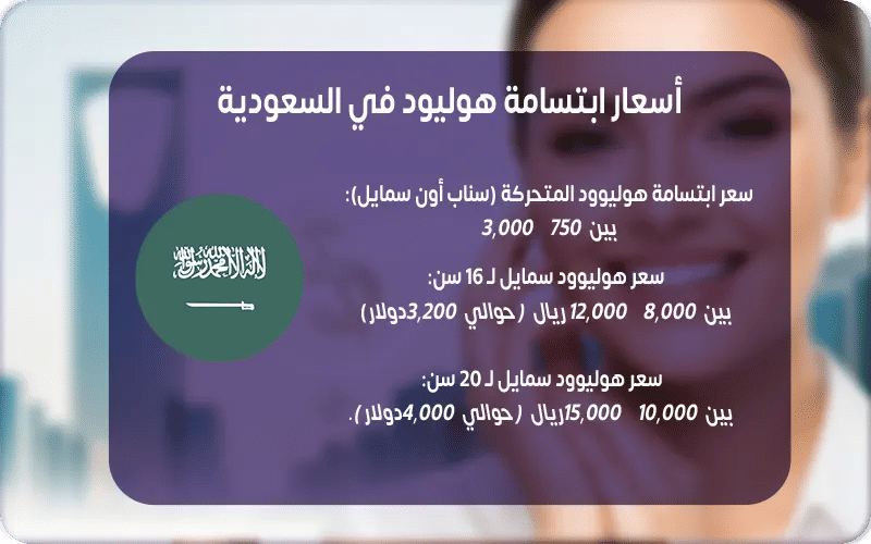 أسعار ابتسامة هوليود في السعودية