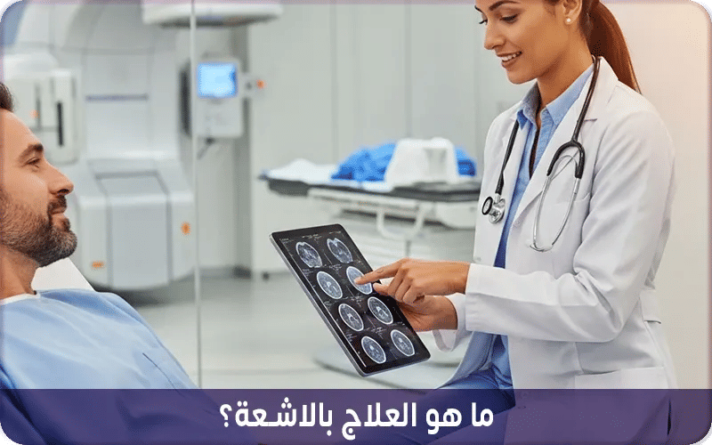 ما هو العلاج بالاشعة؟