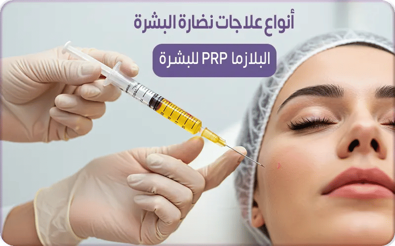 ثانياً: البلازما PRP للبشرة