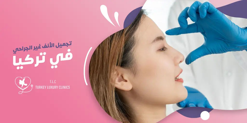 تجميل الأنف غير الجراحي في تركيا