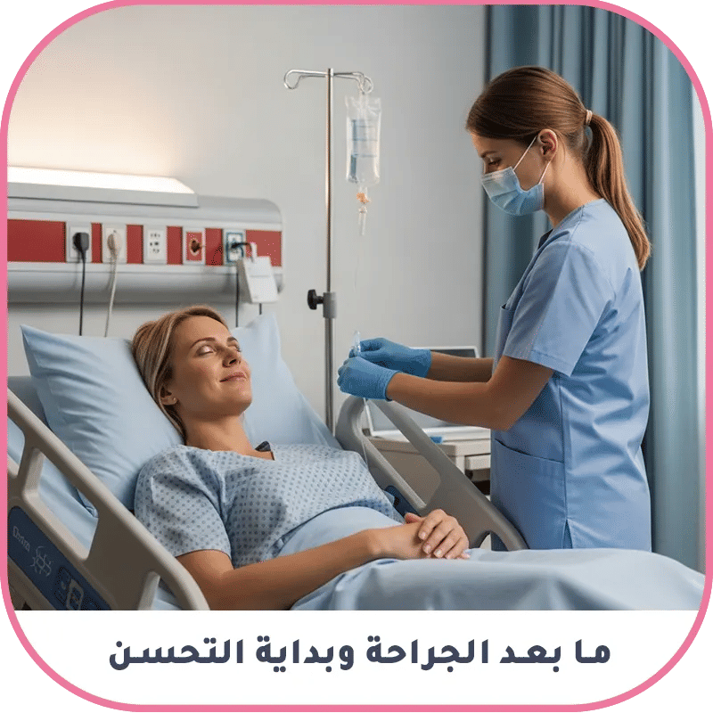 ما بعد الجراحة وبداية التحسن