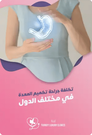 تكلفة جراحة تكميم المعدة في مختلف الدول: دراسة مقارنةfeatured image