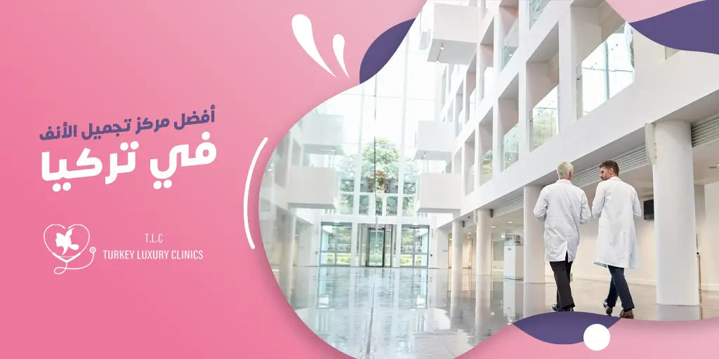 كيف تختار أفضل مركز تجميل أنف في تركيا؟ دليل شامل