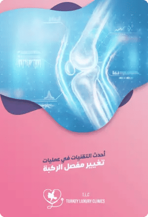 أحدث التقنيات في عمليات تغيير مفصل الركبةfeatured image