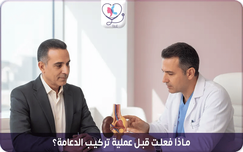 ماذا فعلت قبل عملية تركيب الدعامة؟