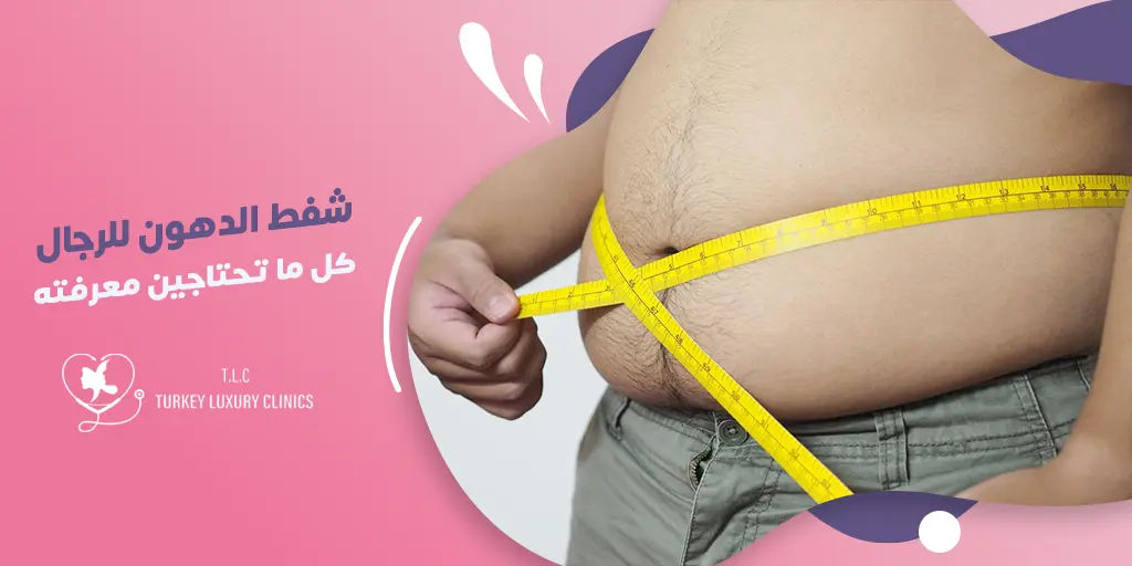 شفط الدهون للرجال: كل ما تحتاج معرفته