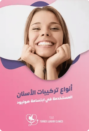 ماهي أنواع تركيبات الأسنان المستخدمة في ابتسامة هوليود؟featured image