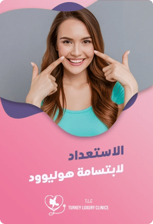  الاستعداد لابتسامة هوليودfeatured image
