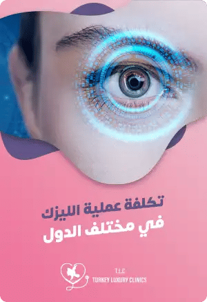 تكلفة عملية الليزك في مختلف الدول: دراسة مقارنةfeatured image