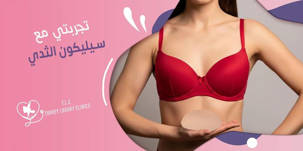 تجربتي مع سيليكون الثدي: نتائج حقيقية بالصور