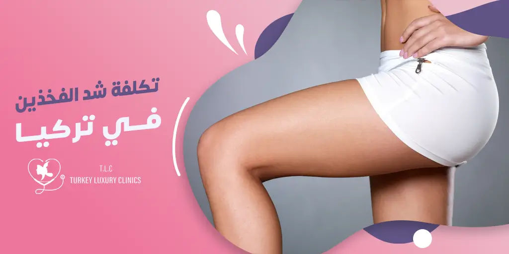 تكلفة عملية شد الفخذين في تركيا