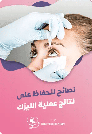 نصائح للحفاظ على نتائج عملية الليزكfeatured image