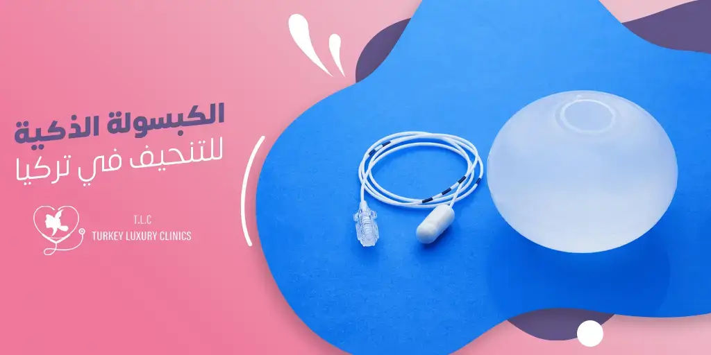 الكبسولة الذكية في تركيا