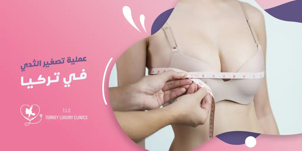 عملية تصغير الثدي في تركيا