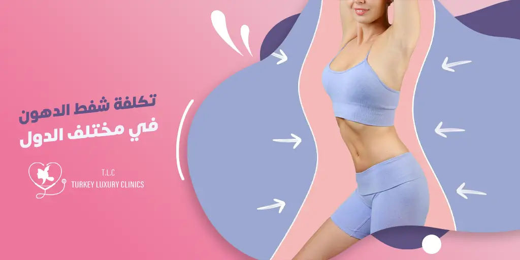 تكلفة شفط الدهون في مختلف الدول: دراسة مقارنة