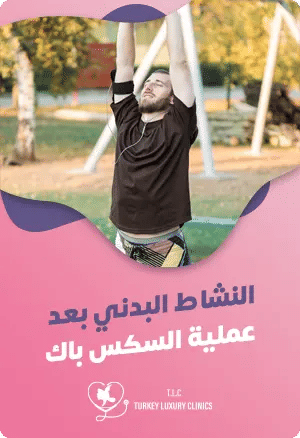 النشاط البدني بعد عملية Six-Packfeatured image