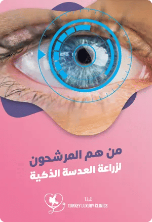 المرشحون لزراعة العدسة الذكية featured image