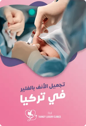 تجميل الانف بالفيلر في تركياfeatured image