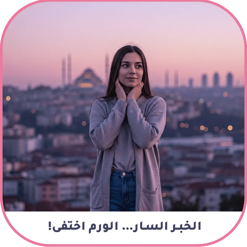 الخبر السار… الورم اختفى!