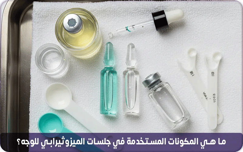 ما هي المكونات المستخدمة في جلسات الميزوثيرابي للوجه؟