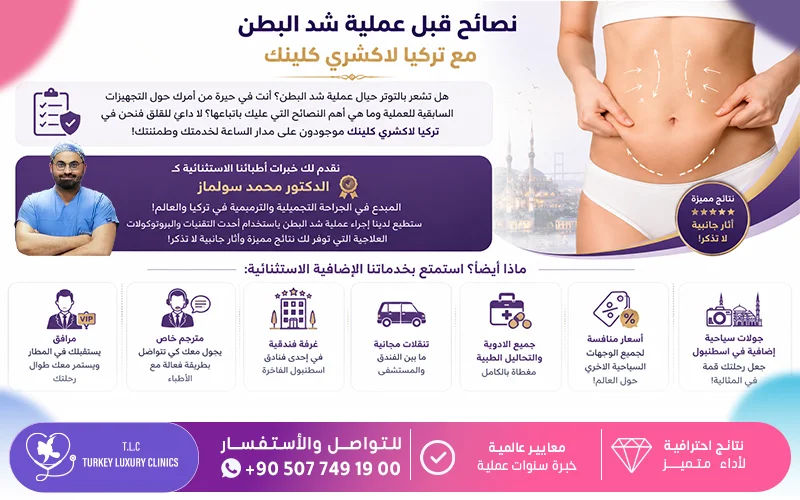 نصائح قبل عملية شد البطن مع تركيا لاكشري كلينك