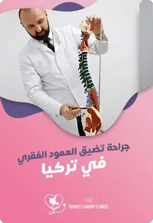 جراحة تضيق العمود الفقري في تركيا