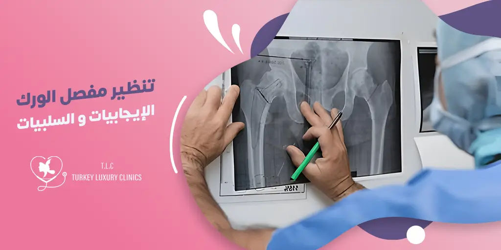 تنظير مفصل الورك: الإيجابيات والسلبيات والأهلية