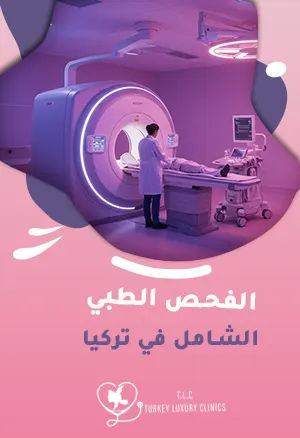 الفحص الطبي الشامل في تركيا: تفاصيل الفحوصات وأسعارها وأهميتها لصحتك