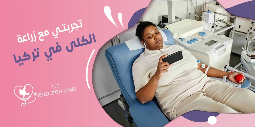 تجربتي مع زراعة الكلى: رحلة العودة للحياة من جديد