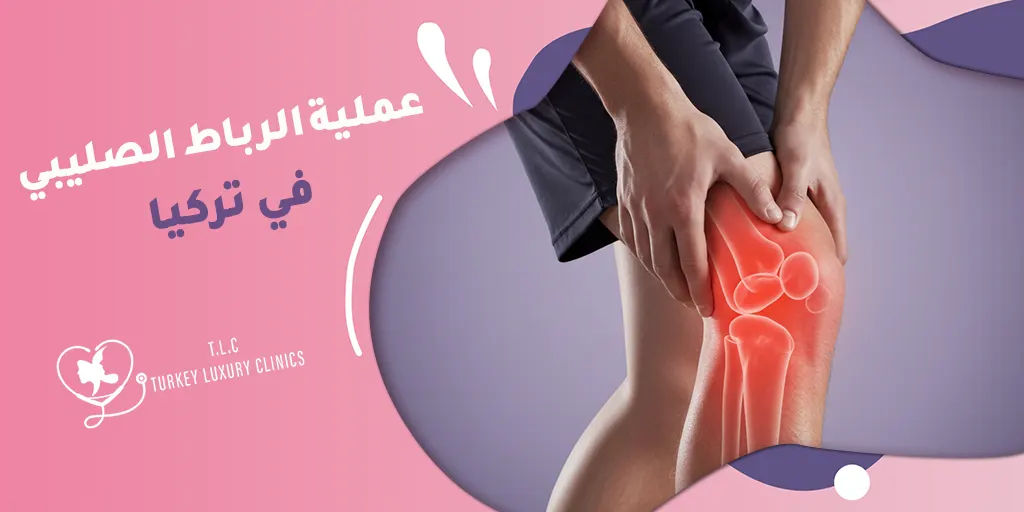 عملية الرباط الصليبي في تركيا